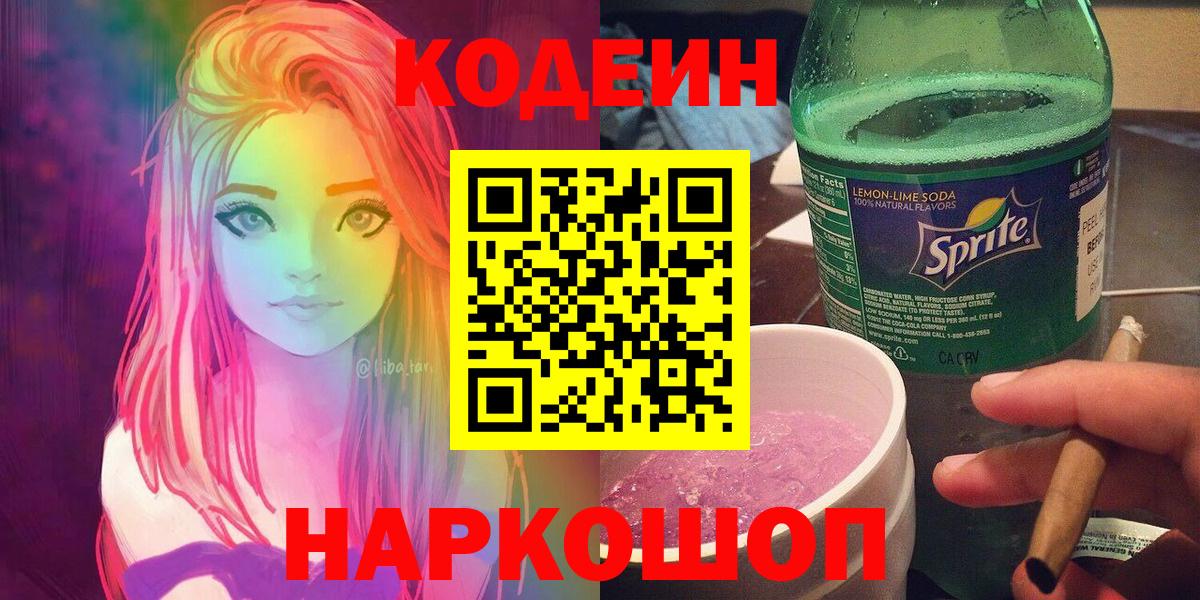 Кодеин напиток Lean (лин)  Вход с VPN  Кодеин напиток Lean (лин)  Орск 